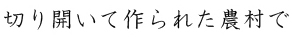 切り開いて作られた農村で